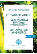 Ο ΤΡΑΓΙΚΟΣ ΛΟΓΟΣ-ΤΟ ΔΗΜΟΤΙΚΟ ΤΡΑΓΟΥΔΙ-ΟΙ ΠΑΡΑΚΤΙΟΙ ΑΝΘΡΩΠΟΙ-ΑΠΑΝΤΑ 12