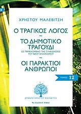 Ο ΤΡΑΓΙΚΟΣ ΛΟΓΟΣ-ΤΟ ΔΗΜΟΤΙΚΟ ΤΡΑΓΟΥΔΙ-ΟΙ ΠΑΡΑΚΤΙΟΙ ΑΝΘΡΩΠΟΙ-ΑΠΑΝΤΑ 12