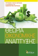 ΘΕΩΡΙΑ ΟΙΚΟΝΟΜΙΚΗΣ ΑΝΑΠΤΥΞΗΣ