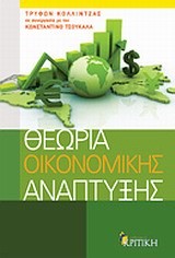 ΘΕΩΡΙΑ ΟΙΚΟΝΟΜΙΚΗΣ ΑΝΑΠΤΥΞΗΣ