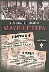 ΜΑΥΡΗ ΠΕΤΡΑ