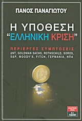 Η ΥΠΟΘΕΣΗ ΕΛΛΗΝΙΚΗ ΚΡΙΣΗ