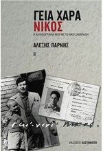 ΓΕΙΑ ΧΑΡΑ ΝΙΚΟΣ-Η ΑΛΛΗΛΟΓΡΑΦΙΑ ΜΟΥ ΜΕ ΤΟ ΝΙΚΟ ΖΑΧΑΡΙΑΔΗ