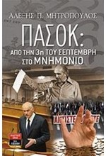 ΠΑΣΟΚ-ΑΠΟ ΤΗΝ 3Η ΤΟΥ ΣΕΠΤΕΜΒΡΗ ΣΤΟ ΜΝΗΜΟΝΙΟ