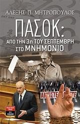 ΠΑΣΟΚ-ΑΠΟ ΤΗΝ 3Η ΤΟΥ ΣΕΠΤΕΜΒΡΗ ΣΤΟ ΜΝΗΜΟΝΙΟ