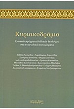 ΚΥΡΙΑΚΟΔΡΟΜΙΟ