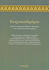 ΚΥΡΙΑΚΟΔΡΟΜΙΟ