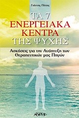 ΤΑ 7 ΕΝΕΡΓΕΙΑΚΑ ΚΕΝΤΡΑ ΤΗΣ ΨΥΧΗΣ