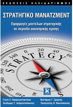 ΣΤΡΑΤΗΓΙΚΟ ΜΑΝΑΤΖΜΕΝΤ-ΕΦΑΡΜΟΓΕΣ ΜΟΝΤΕΛΩΝ ΣΤΡΑΤΗΓΙΚΗΣ ΣΕ ΠΕΡΙΟΔΟ ΟΙΚΟΝΟΜ. ΚΡΙΣΗΣ