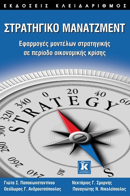 ΣΤΡΑΤΗΓΙΚΟ ΜΑΝΑΤΖΜΕΝΤ-ΕΦΑΡΜΟΓΕΣ ΜΟΝΤΕΛΩΝ ΣΤΡΑΤΗΓΙΚΗΣ ΣΕ ΠΕΡΙΟΔΟ ΟΙΚΟΝΟΜ. ΚΡΙΣΗΣ