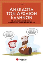 ΑΝΕΚΔΟΤΑ ΤΩΝ ΑΡΧΑΙΩΝ ΕΛΛΗΝΩΝ