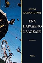 ΕΝΑ ΠΑΡΑΞΕΝΟ ΚΑΛΟΚΑΙΡΙ