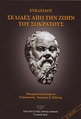 ΣΕΛΙΔΕΣ ΑΠΟ ΤΗΝ ΖΩΗΝ ΤΟΥ ΣΩΚΡΑΤΟΥΣ