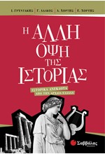 Η ΑΛΛΗ ΟΨΗ ΤΗΣ ΙΣΤΟΡΙΑΣ-ΙΣΤΟΡΙΚΑ ΑΝΕΚΔΟΤΑ ΑΠΟ ΤΗΝ ΑΡΧΑΙΑ ΕΛΛΑΔΑ