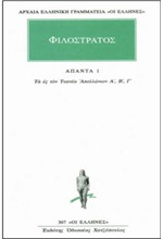 ΦΙΛΟΣΤΡΑΤΟΣ ΑΠΑΝΤΑ 1 (307) ΤΑ ΕΣ ΤΟΝ ΤΥΑΝΕΑ ΑΠΟΛΛΩΝΙΟΝ Α, Β, Γ