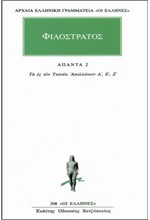 ΦΙΛΟΣΤΡΑΤΟΣ ΑΠΑΝΤΑ 2 (308) ΤΑ ΕΣ ΤΟΝ ΤΥΑΝΕΑ ΑΠΟΛΛΩΝΙΟΝ Δ, Ε, Ζ