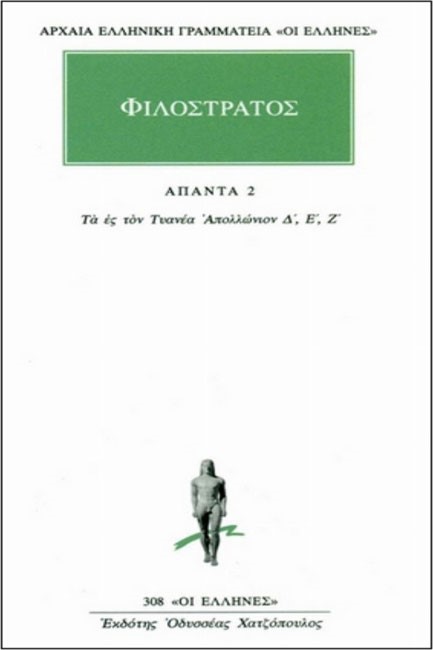 ΦΙΛΟΣΤΡΑΤΟΣ ΑΠΑΝΤΑ 2 (308) ΤΑ ΕΣ ΤΟΝ ΤΥΑΝΕΑ ΑΠΟΛΛΩΝΙΟΝ Δ, Ε, Ζ