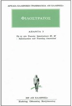 ΦΙΛΟΣΤΡΑΤΟΣ ΑΠΑΝΤΑ 3 (309) ΤΑ ΕΣ ΤΟΝ ΤΥΑΝΕΑ ΑΠΟΛΛΩΝΙΟΝ Η, Θ: ΑΠΟΛΛΩΝΙΟΥ ΤΟΥ ΤΥΑ