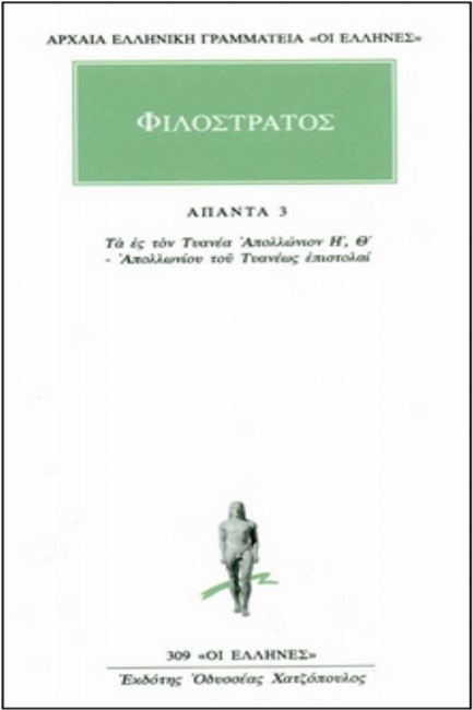 ΦΙΛΟΣΤΡΑΤΟΣ ΑΠΑΝΤΑ 3 (309) ΤΑ ΕΣ ΤΟΝ ΤΥΑΝΕΑ ΑΠΟΛΛΩΝΙΟΝ Η, Θ: ΑΠΟΛΛΩΝΙΟΥ ΤΟΥ ΤΥΑ