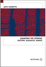 ΔΙΔΑΚΤΙΚΗ ΤΗΣ ΙΣΤΟΡΙΑΣ-ΕΠΙΣΤΗΜΗ ΔΙΔΑΣΚΑΛΙΑ ΜΑΘΗΣΗ