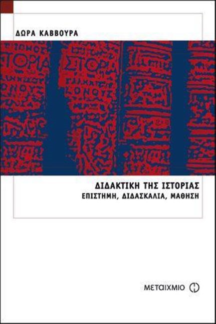 ΔΙΔΑΚΤΙΚΗ ΤΗΣ ΙΣΤΟΡΙΑΣ-ΕΠΙΣΤΗΜΗ ΔΙΔΑΣΚΑΛΙΑ ΜΑΘΗΣΗ