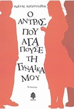 Ο ΑΝΤΡΑΣ ΠΟΥ ΑΓΑΠΟΥΣΕ ΤΗ ΓΥΝΑΙΚΑ ΜΟΥ