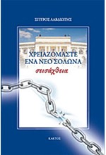 ΧΡΕΙΑΖΟΜΑΣΤΕ ΕΝΑ ΝΕΟ ΣΟΛΩΝΑ-ΣΕΙΣΑΧΘΕΙΑ