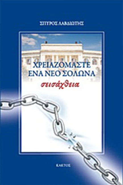 ΧΡΕΙΑΖΟΜΑΣΤΕ ΕΝΑ ΝΕΟ ΣΟΛΩΝΑ-ΣΕΙΣΑΧΘΕΙΑ