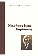 ΝΙΚΟΛΑΟΣ ΙΩΑΝ. ΣΑΡΙΠΟΛΟΣ