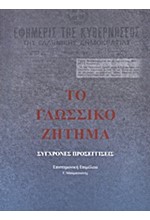 ΤΟ ΓΛΩΣΣΙΚΟ ΖΗΤΗΜΑ-ΣΥΓΧΡΟΝΕΣ ΠΡΟΣΕΓΓΙΣΕΙΣ