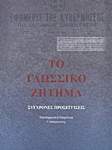 ΤΟ ΓΛΩΣΣΙΚΟ ΖΗΤΗΜΑ-ΣΥΓΧΡΟΝΕΣ ΠΡΟΣΕΓΓΙΣΕΙΣ