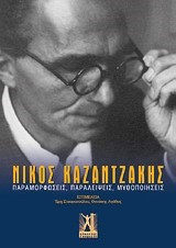 ΝΙΚΟΣ ΚΑΖΑΝΤΖΑΚΗΣ-ΠΑΡΑΜΟΡΦΩΣΕΙΣ ΠΑΡΑΛΕΙΨΕΙΣ ΜΥΘΟΠΟΙΗΣΕΙΣ