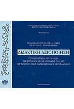 Η ΔΙΔΑΣΚΑΛΙΑ ΤΗΣ ΝΕΑΣ ΕΛΛΗΝΙΚΗΣ ΩΣ ΔΕΥΤΕΡΗΣ ΓΛΩΣΣΑΣ-ΔΙΔΑΚΤΙΚΗ ΑΞΙΟΠΟΙΗΣΗ