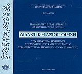 Η ΔΙΔΑΣΚΑΛΙΑ ΤΗΣ ΝΕΑΣ ΕΛΛΗΝΙΚΗΣ ΩΣ ΔΕΥΤΕΡΗΣ ΓΛΩΣΣΑΣ-ΔΙΔΑΚΤΙΚΗ ΑΞΙΟΠΟΙΗΣΗ