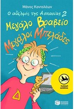 Ο ΑΔΕΛΦΟΣ ΤΗΣ ΑΣΠΑΣΙΑΣ 2-ΜΕΓΑΛΟ ΒΡΑΒΕΙΟ ΜΕΓΑΛΟΙ ΜΠΕΛΑΔΕΣ-ΧΕΛΙΔΟΝΙΑ