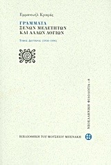 ΓΡΑΜΜΑΤΑ ΞΕΝΩΝ ΜΕΛΕΤΗΤΩΝ ΚΑΙ ΑΛΛΩΝ ΛΟΓΙΩΝ-ΤΟΜΟΣ Β'