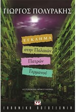 ΕΓΚΛΗΜΑ ΣΤΗΝ ΠΑΛΑΙΩΝ ΠΑΤΡΩΝ ΓΕΡΜΑΝΟΥ