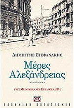 ΜΕΡΕΣ ΑΛΕΞΑΝΔΡΕΙΑΣ