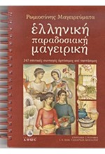 ΡΩΜΙΟΣΥΝΗΣ ΜΑΓΕΙΡΕΥΜΑΤΑ-ΕΛΛΗΝΙΚΗ ΠΑΡΑΔΟΣΙΑΚΗ ΜΑΓΕΙΡΙΚΗ