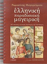 ΡΩΜΙΟΣΥΝΗΣ ΜΑΓΕΙΡΕΥΜΑΤΑ-ΕΛΛΗΝΙΚΗ ΠΑΡΑΔΟΣΙΑΚΗ ΜΑΓΕΙΡΙΚΗ