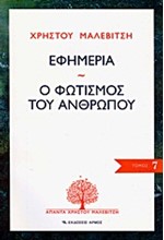 ΕΦΗΜΕΡΙΑ-Ο ΦΩΤΙΣΜΟΣ ΤΟΥ ΑΝΘΡΩΠΟΥΣ-ΑΠΑΝΤΑ 7