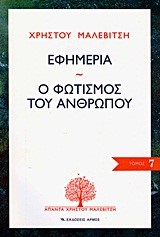 ΕΦΗΜΕΡΙΑ-Ο ΦΩΤΙΣΜΟΣ ΤΟΥ ΑΝΘΡΩΠΟΥΣ-ΑΠΑΝΤΑ 7