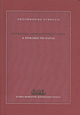 ΣΥΓΧΡΟΝΕΣ ΑΜΠΕΛΟΟΙΝΙΚΕΣ ΤΑΣΕΙΣ-Η ΠΡΟΚΛΗΣΗ ΤΗΣ ΗΛΕΙΑΣ