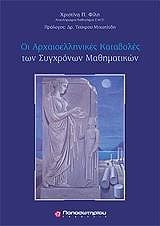 ΟΙ ΑΡΧΑΙΟΕΛΛΗΝΙΚΕΣ ΚΑΤΑΒΟΛΕΣ ΤΩΝ ΣΥΓΧΡΟΝΩΝ ΜΑΘΗΜΑΤΙΚΩΝ