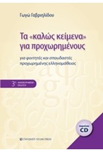 ΤΑ ΚΑΛΩΣ ΚΕΙΜΕΝΑ ΓΙΑ ΠΡΟΧΩΡΗΜΕΝΟΥΣ 3Η ΕΚΔΟΣΗ