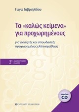 ΤΑ ΚΑΛΩΣ ΚΕΙΜΕΝΑ ΓΙΑ ΠΡΟΧΩΡΗΜΕΝΟΥΣ 3Η ΕΚΔΟΣΗ