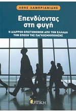 ΕΠΕΝΔΥΟΝΤΑΣ ΣΤΗ ΦΥΓΗ-Η ΔΙΑΡΡΟΗ ΕΠΙΣΤΗΜΟΝΩΝ ΑΠΟ ΤΗΝ ΕΛΛΑΔΑ ΤΗΝ ΕΠΟΧΗ ΤΗΣ ΠΑΓΚΟΣΜ.