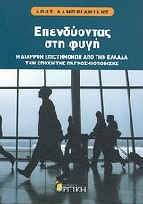 ΕΠΕΝΔΥΟΝΤΑΣ ΣΤΗ ΦΥΓΗ-Η ΔΙΑΡΡΟΗ ΕΠΙΣΤΗΜΟΝΩΝ ΑΠΟ ΤΗΝ ΕΛΛΑΔΑ ΤΗΝ ΕΠΟΧΗ ΤΗΣ ΠΑΓΚΟΣΜ.