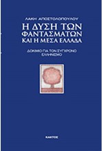 Η ΔΥΣΗ ΤΩΝ ΦΑΝΤΑΣΜΑΤΩΝ ΚΑΙ Η ΜΕΣΑ ΕΛΛΑΔΑ