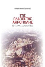 ΣΤΙΣ ΠΛΑΓΙΕΣ ΤΗΣ ΑΚΡΟΠΟΛΗΣ-ΕΠΑΛΛΗΛΕΣ ΙΣΤΟΡΙΕΣ